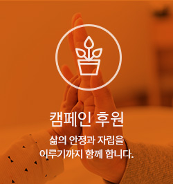 캠페인 후원
